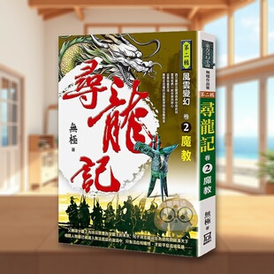 【现货】寻龙记Ⅱ风云变幻卷２魔教中文繁体小说无极风云时代平装进口原版书0书籍图书外版正版
