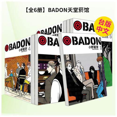 【全6册】BADON天堂烟馆