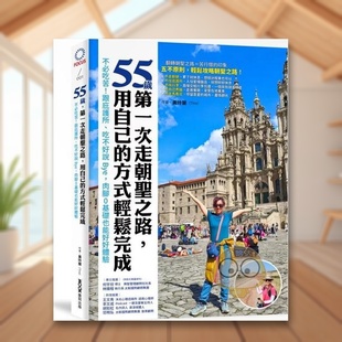 【现货】55岁，第一次走朝圣之路，用自己的方式轻松完成：不必吃苦！跟庇护所、吃不好说Bye，肉脚0基础也能好好体验中文繁体旅原