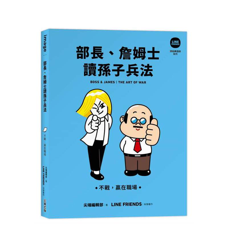 【预售】部长、詹姆士读孙子兵法 不战，赢在职场【读经典语录系列】台版原版中文繁体心理励志 LINE FRIENDS进口书籍图书外版正版
