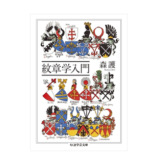 【预售】紋章学入門 (ちくま学芸文庫 モ-20-1) 纹章学入门 原版进口