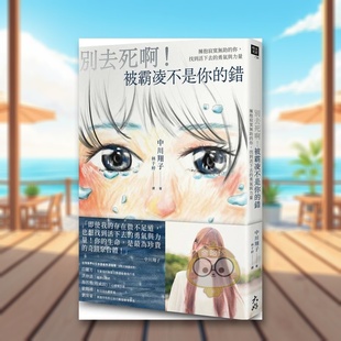 【现货】别去死啊被霸凌不是你的错拥抱寂寞无助的你中文繁体心理励志中川翔子大好书屋平装进口原版书79书籍图书外版正版