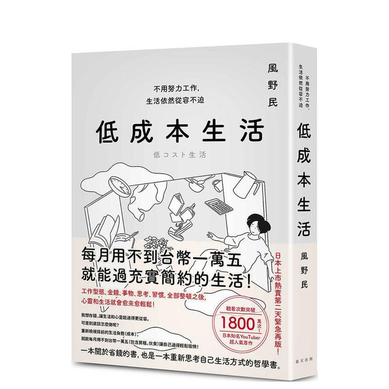 【现货】低成本生活：每月用不到台币一万五就能过充实简约的生活！不用努力工作，生活依然从容不迫！ 台版中文繁体心理励志 风野