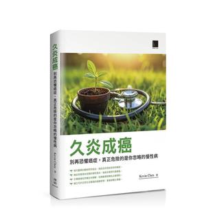 Kevin 博硕文化进口书籍图书外版 真正危险 台版 原版 慢性病 久炎成癌：别再恐惧癌症 是你忽略 Chen 中文繁体健康运动 预售