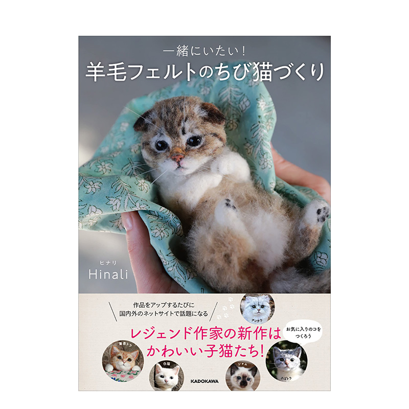 【现货】猫咪羊毛毡手工制作书 日文原版 一緒にいたい! 羊毛フェルトのちび猫づくり 日本羊毛毡艺术家Hinali猫创作第二弹