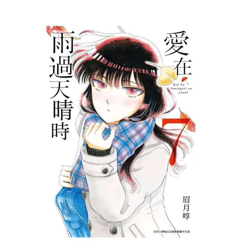 【现货】爱在雨过天晴时(07) 台版原版繁体中文漫画书 眉月啍 青文进口图书外版正版书籍图片