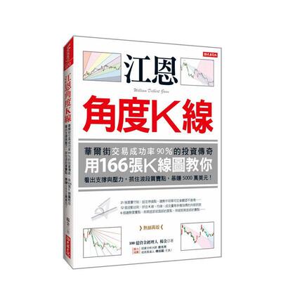 【预售】江恩角度K线：华尔街交易成功率90%的投资传奇，用166张K 台版原版中文繁体投资理财