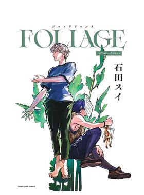 【现货】日版漫画 杰克珍妮JACKJEANNE FOLIAGE 琥珀与缟玛瑙 ジャックジャンヌ FOLIAGE 日文漫画书日本原版进口图书 石田翠