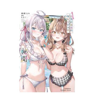 【现货】不时轻声地以俄语遮羞的邻座艾莉同学 祕闻 台版原版繁体中文轻小说 作者：灿灿SUN  插画：ももこ 台湾角川进口图书外版