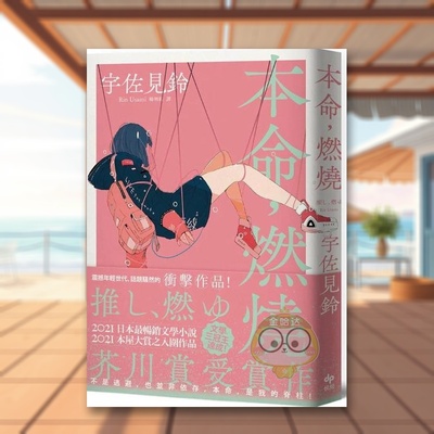【预售】本命 燃烧【芥川赏受赏作！文学三冠王达成！*冲击普世价值之话题作品】中文繁体翻译文学进口原版外版书宇佐见铃悦知文书