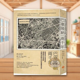 【现货】巴塞隆纳两千年 二版:跟着城市地理专家循着历史与遗迹,深读加泰隆尼亚的美丽与哀愁中文繁体历史盖瑞.麦克多诺 塞吉原