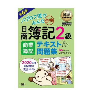 パブロフ流でみんな合格日商簿記２級商業簿記テキスト 日文原版 现货