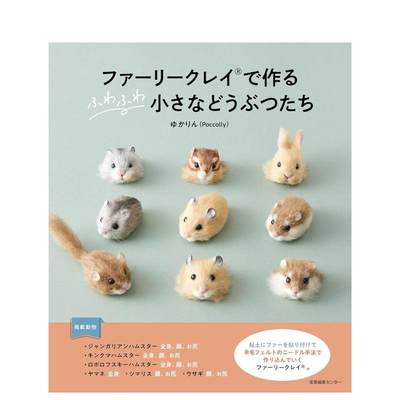 【预售】毛绒质地黏土制作可爱动物 ファーリークレイ?でつくる　ふわふわ小さなどうぶつたち 原版日文手工制作