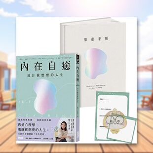 【预售】内在自愈：设计我想要的人生【1书+1精装手帐套组】（随附8张邀问信笺、2张感恩小卡）中文繁体心理励志进口原版外版书雪