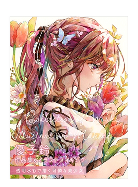 【现货】优子铃作品集&绘画过程 透明水彩画惹人怜爱的美少女 优子铃 作品集＆イラストメイキング 透明水彩で描く可怜な美少女日