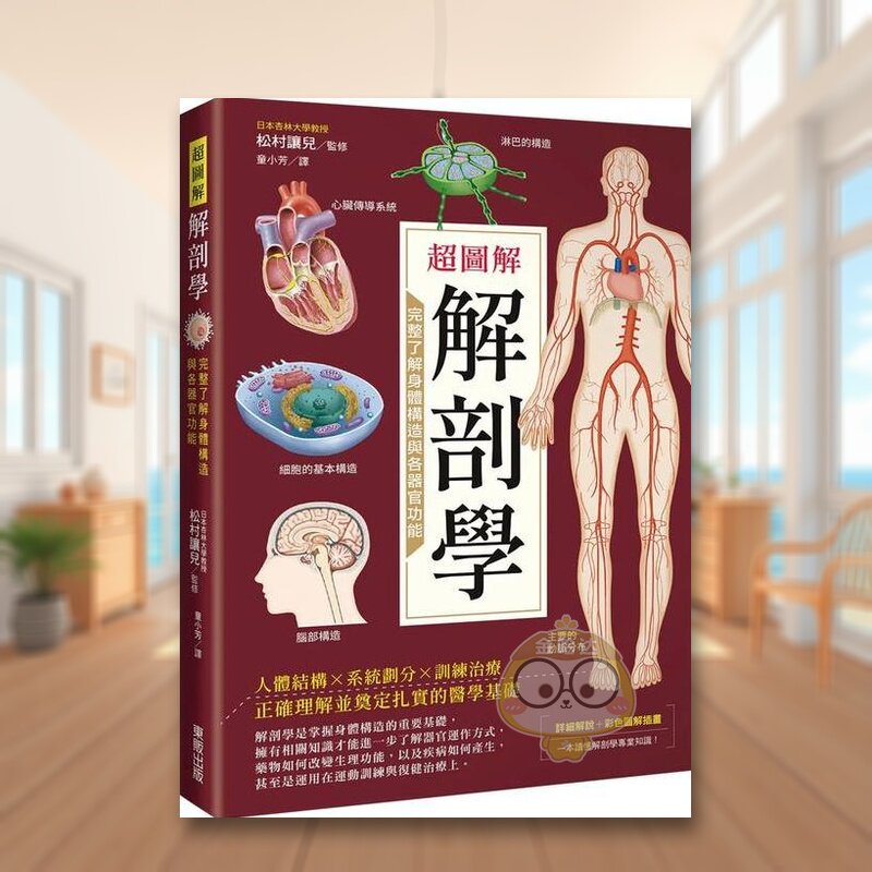 超图解解剖学：完整了解身体构造