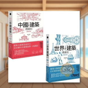 【预售】【手绘建筑漫游史系列套书】》、《手绘世界建筑漫游史》中文繁体建筑设计建筑师/作品集进口原版外版书张克群大雁原点平
