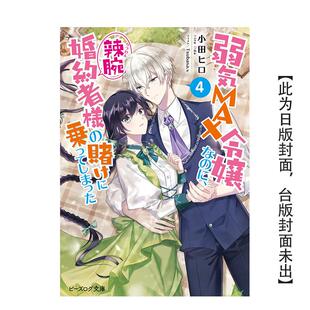 【预售】软弱千金小姐，不小心答应了精明未婚夫的赌局 (4) 台版原版繁体中文漫画书 漫画:村田あじ进口图书外版正版书籍