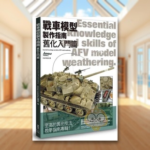 【预售】战车模型制作指南 旧化入门篇中文繁体手工制作进口原版外版书Armour modelling编辑部枫书坊文化社平裝书籍图书正版