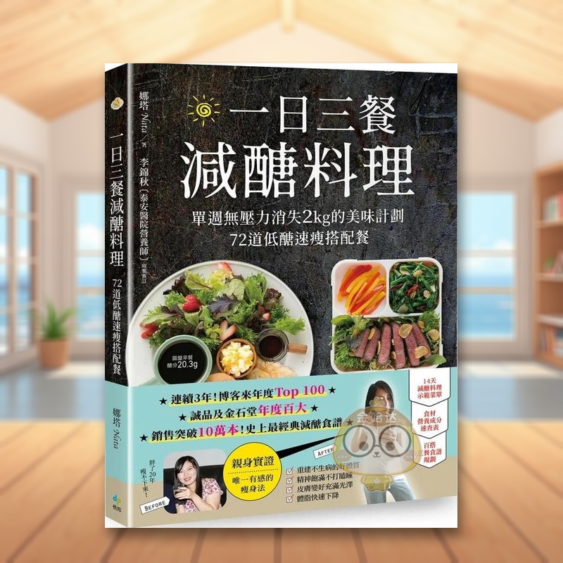 【现货】一日三餐减糖料理【10万畅销纪念版】单周无压力消失2kg的美味计划中文繁体餐饮娜塔悦知文化平装进口原版书2524书籍图书