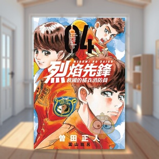 【现货】烈焰先锋 救国的橘衣消防员 4中文繁体漫画曾田正人东立平装进口原版书07书籍图书外版正版
