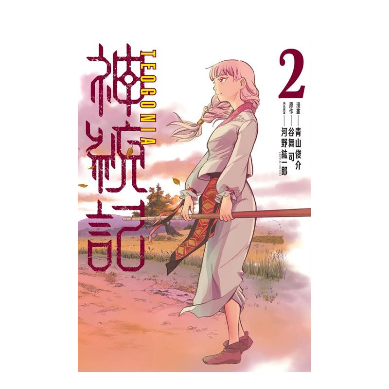 【现货】神统记 2 台版原版繁体中文漫画书 青山俊介 (漫画)／谷舞司 (原作)／河野纮一郎 (角色原案) 东立进口图书外版正版书籍