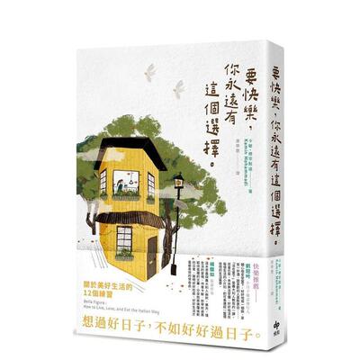 【现货】要快乐，你永远有这个选择：关于美好生活的12个练习 台版原版中文繁体心理励志 Kamin Mohammadi 悦知文化进口图书外版