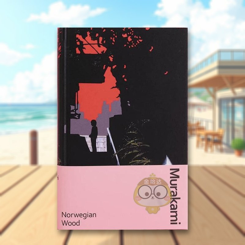 【村上春树系列】挪威的森林 【