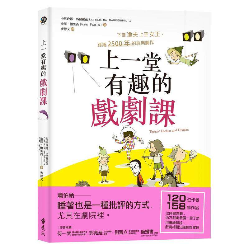 【现货】上一堂有趣的戏剧课：下自渔夫上至女王，跨越2500年的经典剧作 台版原版中文繁体戏剧 卡塔玲娜．马伦霍兹进口图书外版正