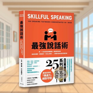 【现货】最强说话术将一百本说话术畅销书重点整理成册座谈会中文繁体职场工作术藤吉丰小川真理子春天出版社平装进口原版书书籍图