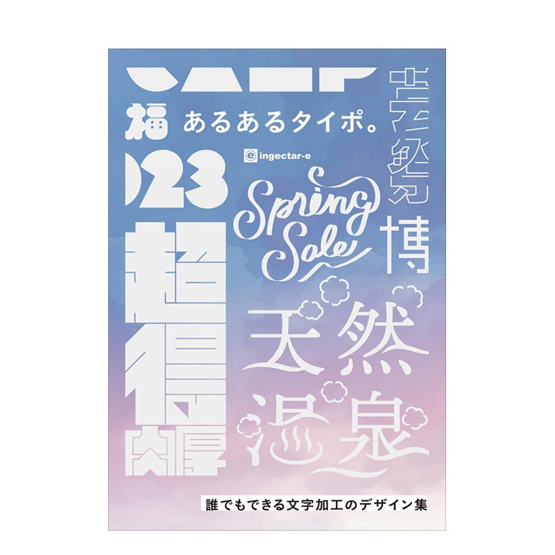 誰でもできる文字加工のデザイン集 简单的文字加工设计集