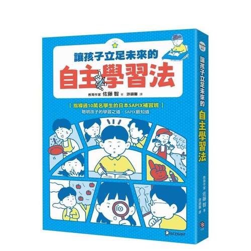让孩子立足未来的自主学习法 日