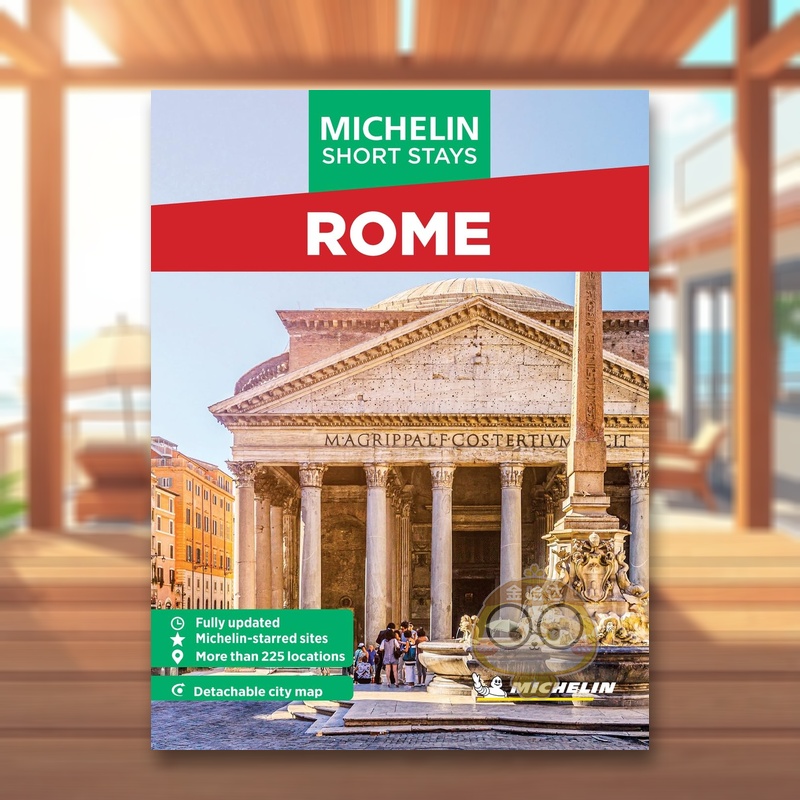 米其林旅游指南短途游：罗马（全