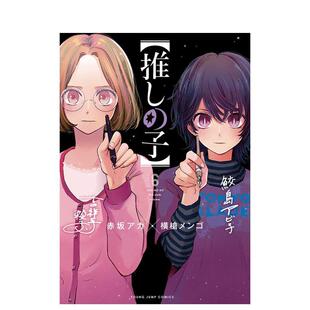【现货】日版漫画 我推的孩子6 【推しの子】6 赤坂アカ 横槍メンゴ 集英社 日文漫画书日本原版进口图书 本命的孩子 OSHI NO KO