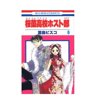 【现货】日版漫画 欢迎光临樱兰高校 6 桜蘭高校ホスト部　第6巻 日文漫画书日本原版进口图书 白泉社 叶鸟ビスコ