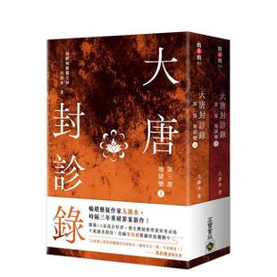 【预售】大唐封诊录（第三部）：地狱变【上下套书不分售】 台版原版中文繁体小说 九滴水 英属维尔京群岛商高宝国际进口书籍图书