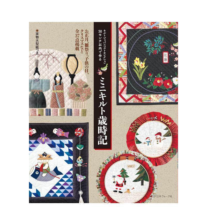 【现货】日本拼布精选集 50厘米内的迷你拼布岁时记 キルトジャパンベストセレクション 日文原版手工DIY制作教程书籍日本进口图书