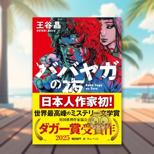 【现货】巴巴亚加之夜 英国推理作家协会金匕首奖 王谷晶 ババヤガの夜 原版日文文学小说进口书籍图书外版正版