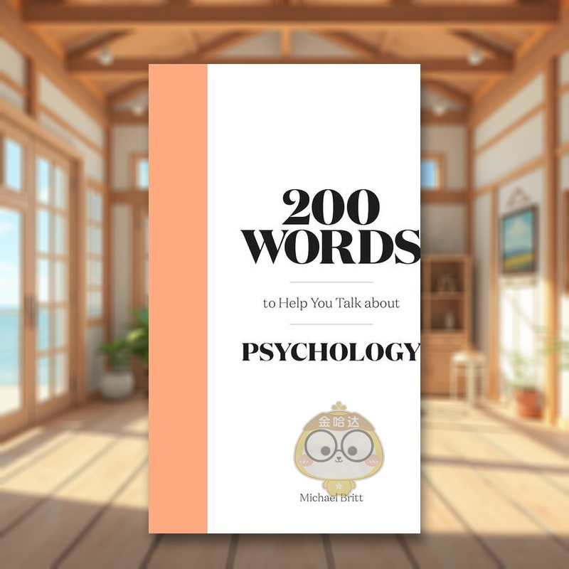 200个有助于提高心理学谈资的