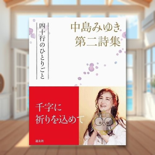 【现货】中岛美雪第二诗集 日文文学小说日版进口原版图书外版书籍中島みゆき第二詩集四十行のひとりごと