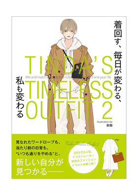【现货】珍田每日经典穿搭插画集 2 TINDA’S TIMELESS OUTFIT 2 着回す、 毎日が変わる、 私も変わる 日文原版进口外版图书