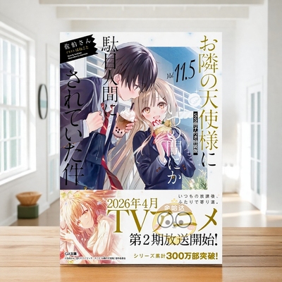 【现货】关于邻家天使大人把我惯成了废人这事 11.5 特装版 附送SS小册子   SS册子付き特装版 原版日文二次元轻小说进口书籍图书