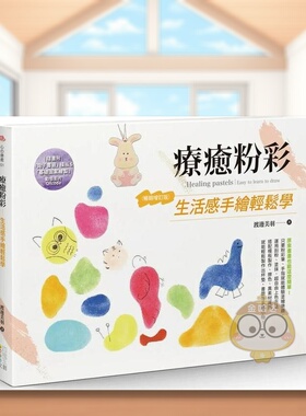 【现货】疗愈粉彩生活感手绘轻松学畅销增订版中文繁体绘画技法渡边美羽四块玉文创平装进口原版书96314书籍图书外版正版