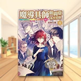 【预售】魔导具师妲莉亚永不妥协~从今天开始的自由职人生活~ (4)中文繁体轻小说进口原版外版书甘岸久弥台湾角川平裝书籍图书正