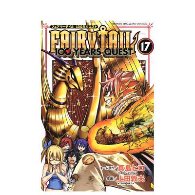 【预售】妖精的尾巴 百年任务 17 FAIRY TAIL 100 YEARS QUEST 17 原版日文二次元漫画