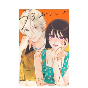 【现货】日版漫画 皎洁迎宵之月 9 うるわしの宵の月 9 日文漫画书日本原版进口图书 讲谈社 やまもり 三香