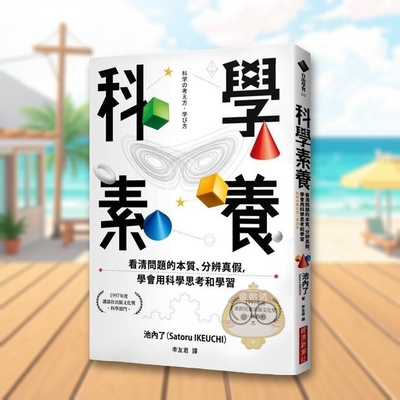 【预售】科学素养看清问题的本质、分辨真假学会用科学思考和学习中文繁体科普进口原版书14岁以上平装池内了Satoru Ikeuchi城邦书