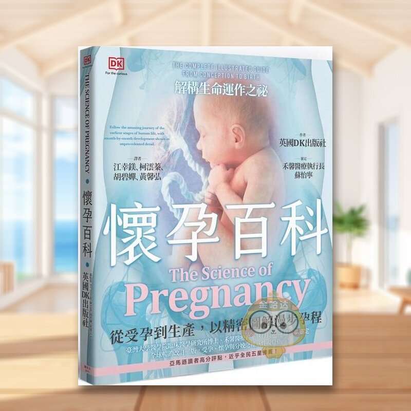 【预售】怀孕百科：从受孕到生产，以精密图解漫步孕程中文繁体健康运动进口原版外版书英国DK出版社枫叶社文化事业平裝书籍图书正