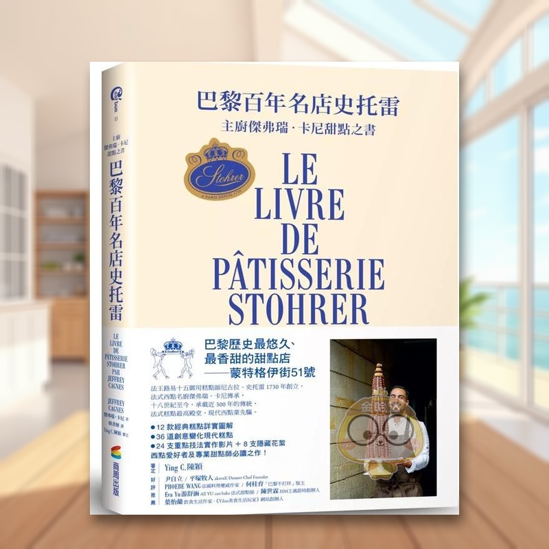 【现货】巴黎百年名店史托雷主厨杰弗瑞卡尼甜点之书中文繁体餐饮杰弗瑞?卡尼进口原版外版书城邦商周出版精装14岁以上书籍图书正