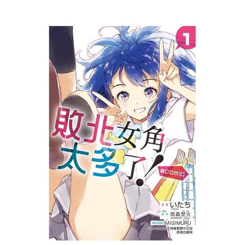 敗北女角太多了！@comic
